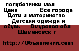 полуботинки мал. ecco › Цена ­ 1 500 - Все города Дети и материнство » Детская одежда и обувь   . Амурская обл.,Шимановск г.